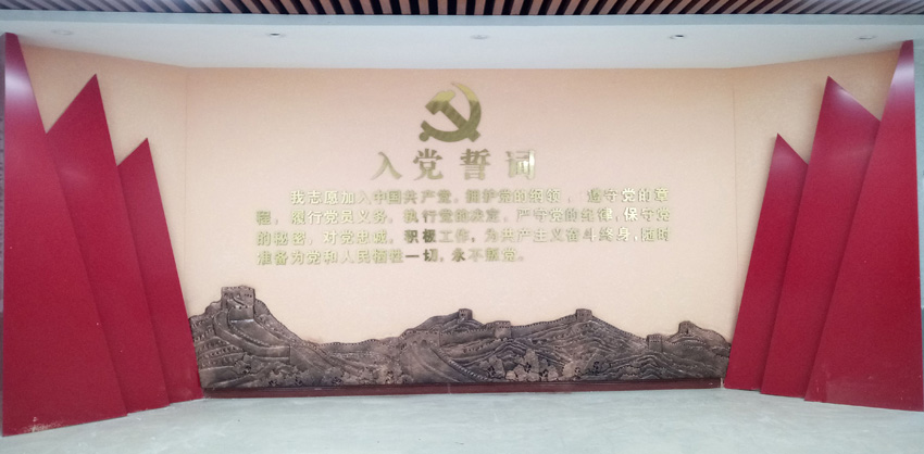 宁夏某单位 入党宣誓党建浮雕墙冯跃辉作品